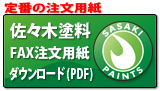 佐々木塗料FAX注文用紙