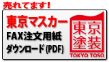 東京マスカー注文用紙