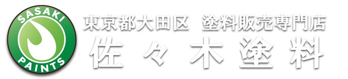 東京都大田区 佐々木塗料 公式サイト